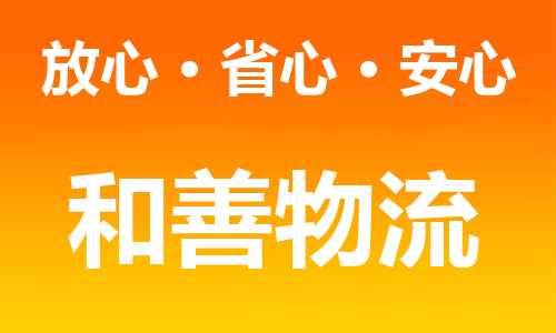 常州到安州物流公司